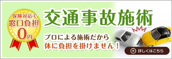交通事故施術