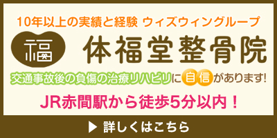 体福堂整骨院