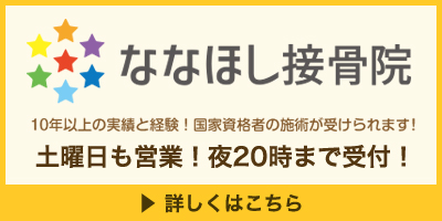 ななほし接骨院