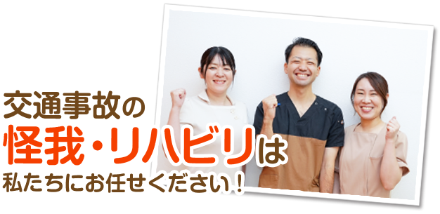 怪我・リハビリは私たちにお任せください