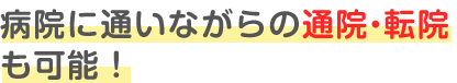 通院や転院、併用も可能