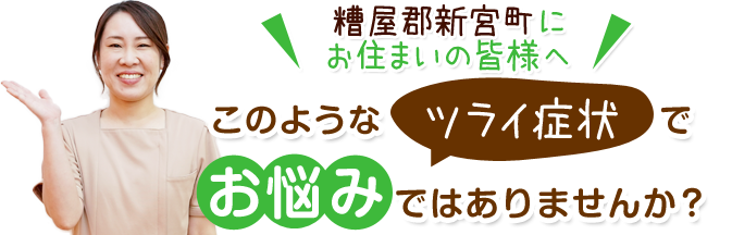 このような症状でお悩みございませんか