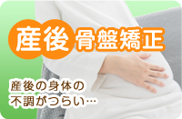 産後骨盤矯正