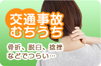 交通事故・むちうち