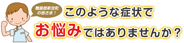 こんな症状でお悩みではありませんか